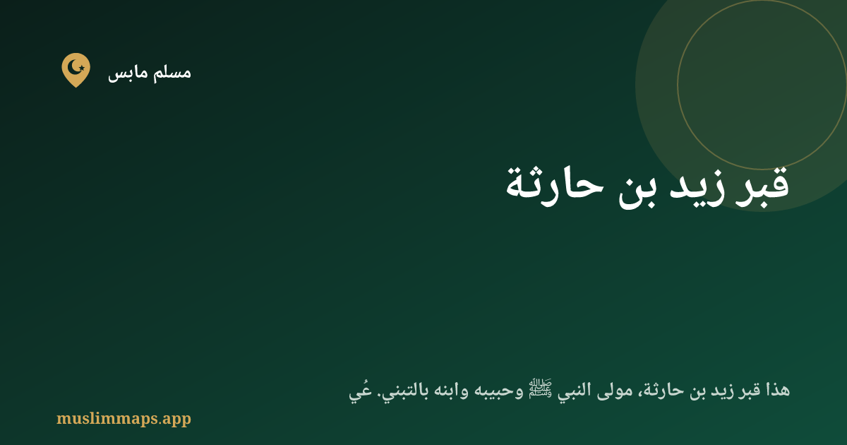 قبر زيد بن حارثة