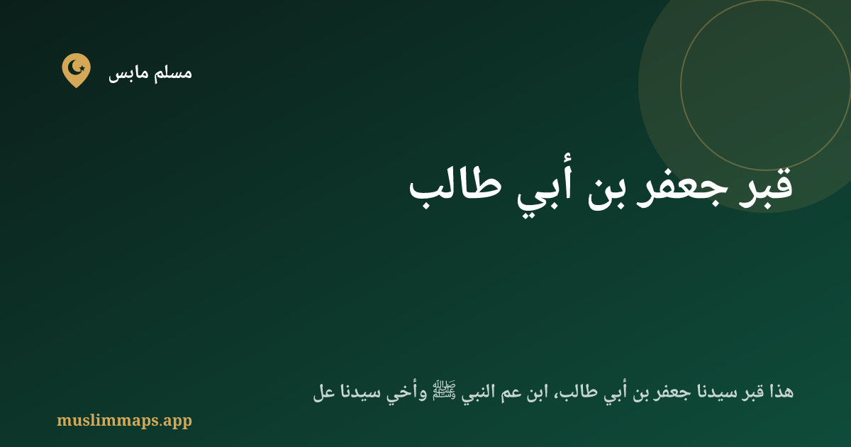 قبر جعفر بن أبي طالب