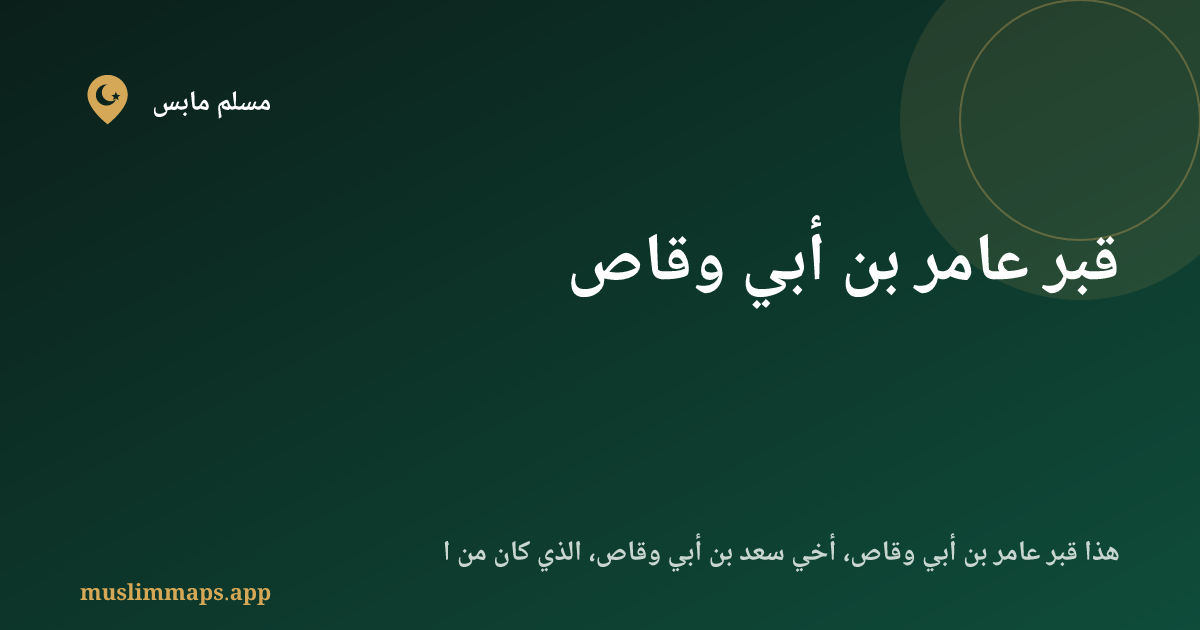 قبر عامر بن أبي وقاص