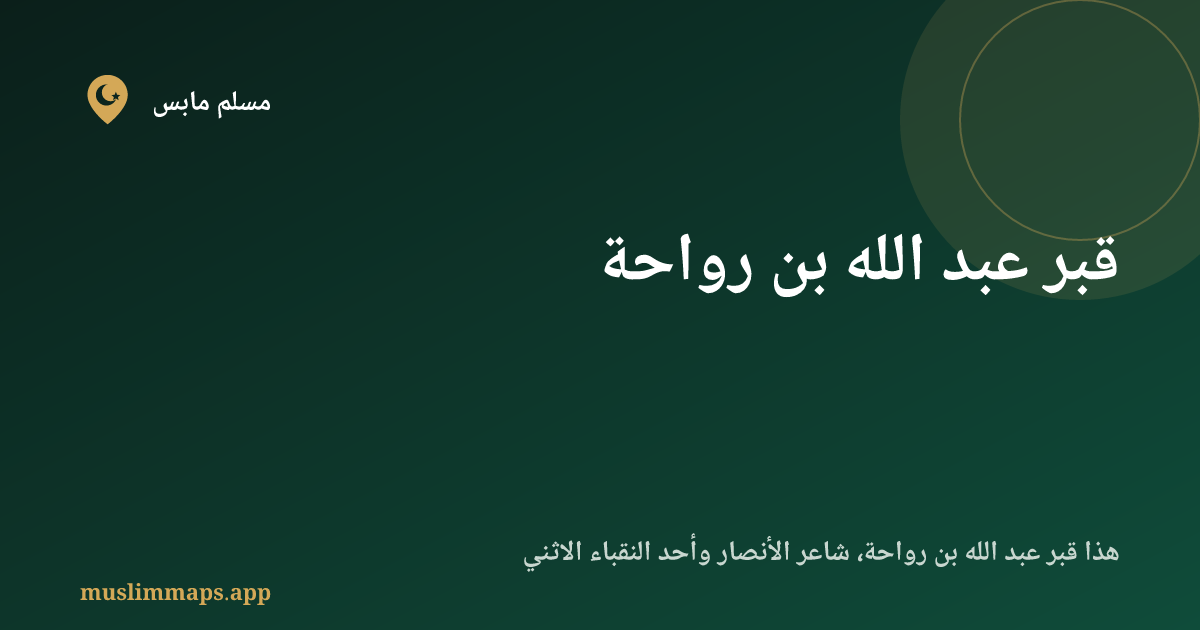 قبر عبد الله بن رواحة