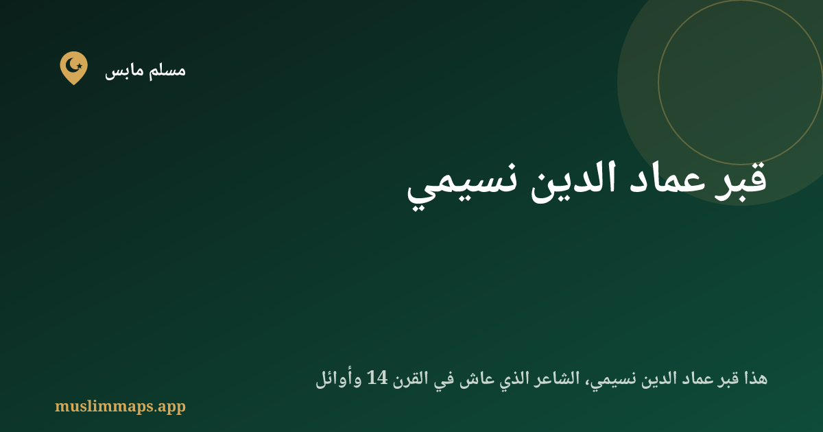 قبر عماد الدين نسيمي