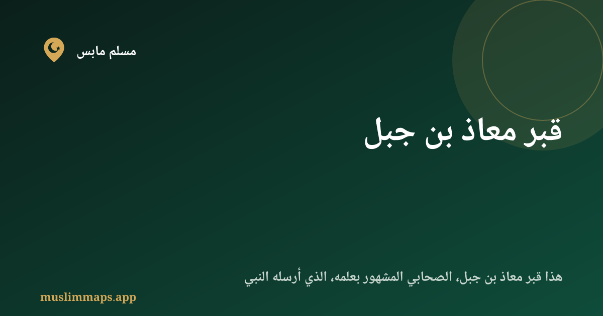 قبر معاذ بن جبل