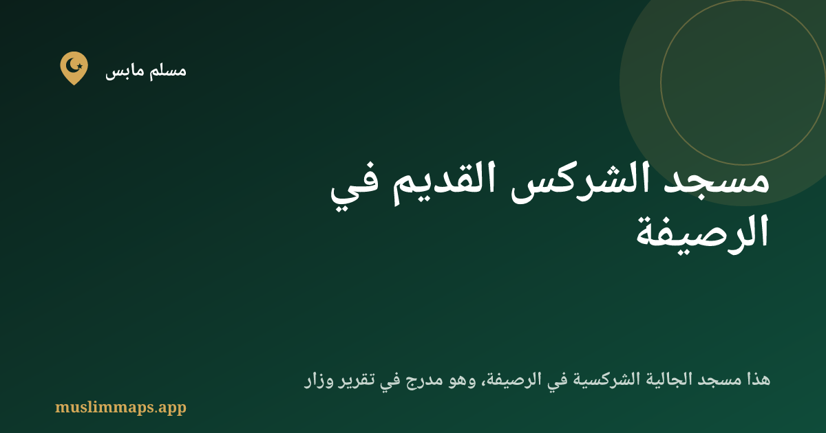 مسجد الشركس القديم في الرصيفة
