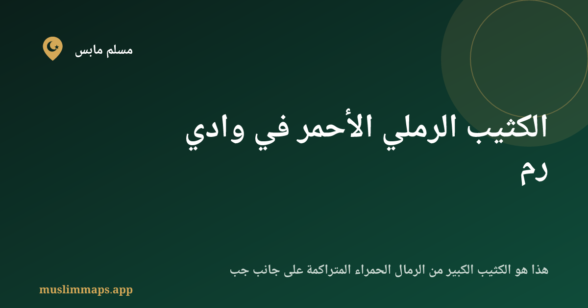 الكثيب الرملي الأحمر في وادي رم