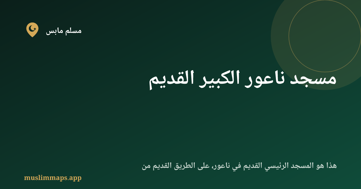 مسجد ناعور الكبير القديم