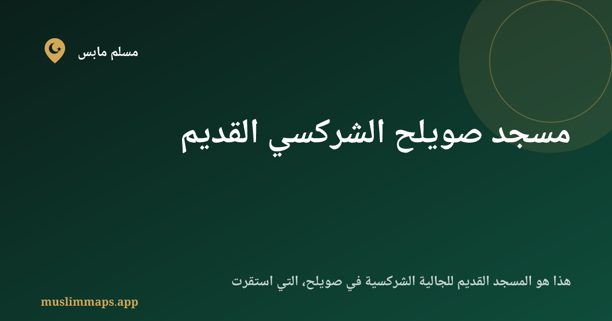 مسجد صويلح الشركسي القديم