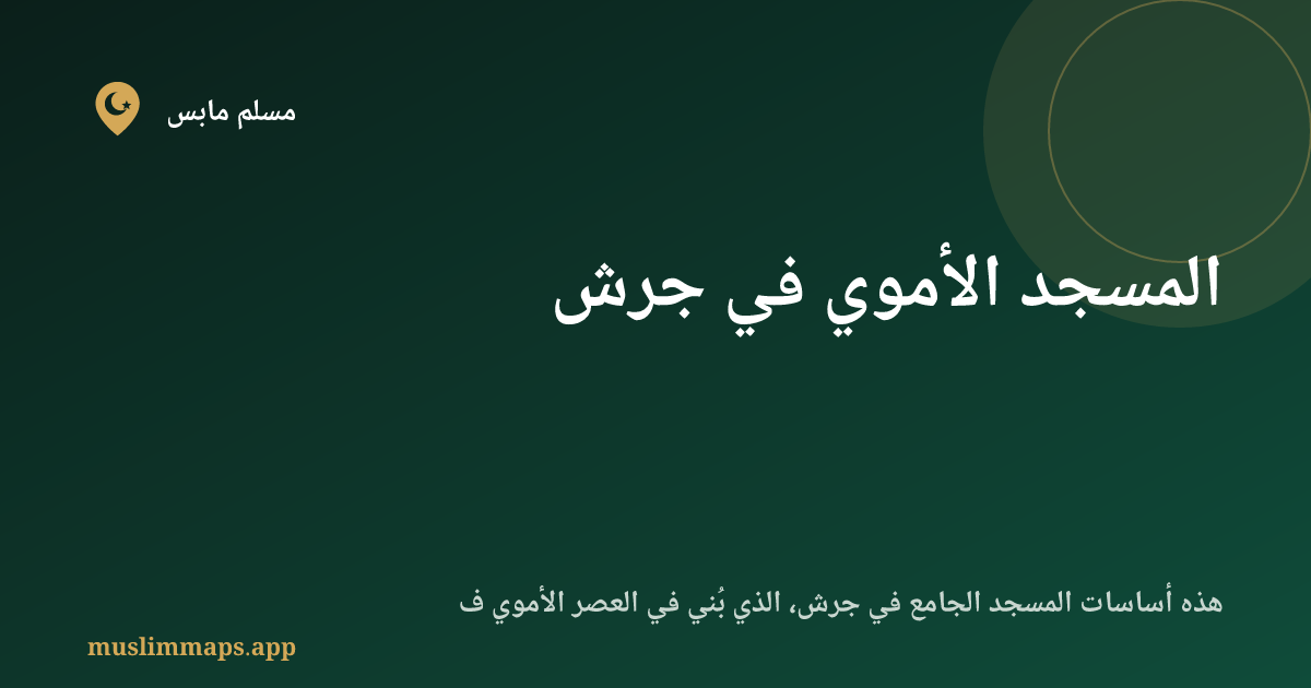 المسجد الأموي في جرش