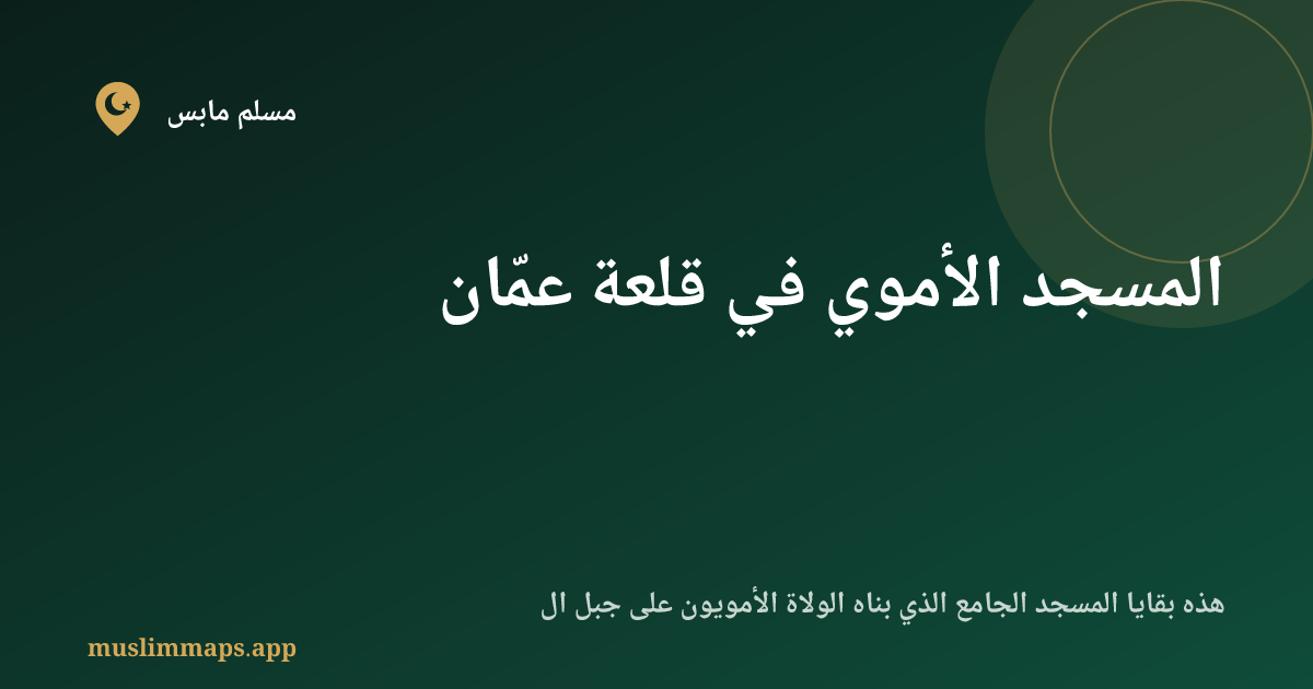 المسجد الأموي في قلعة عمّان