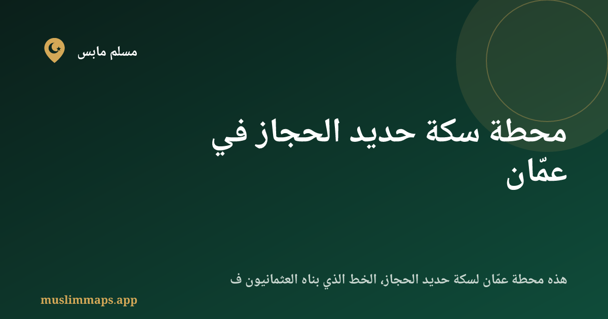محطة سكة حديد الحجاز في عمّان