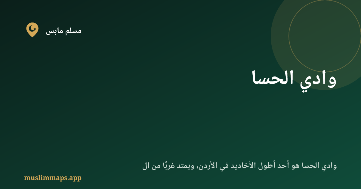 وادي الحسا