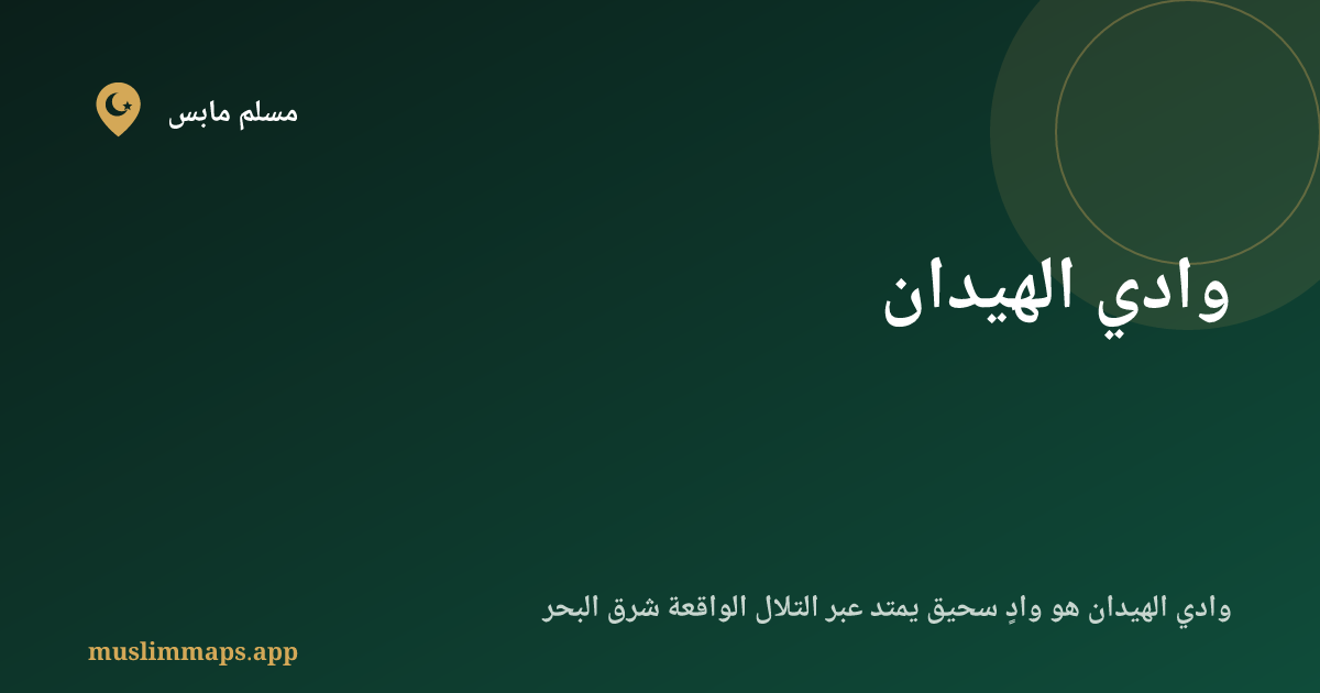 وادي الهيدان