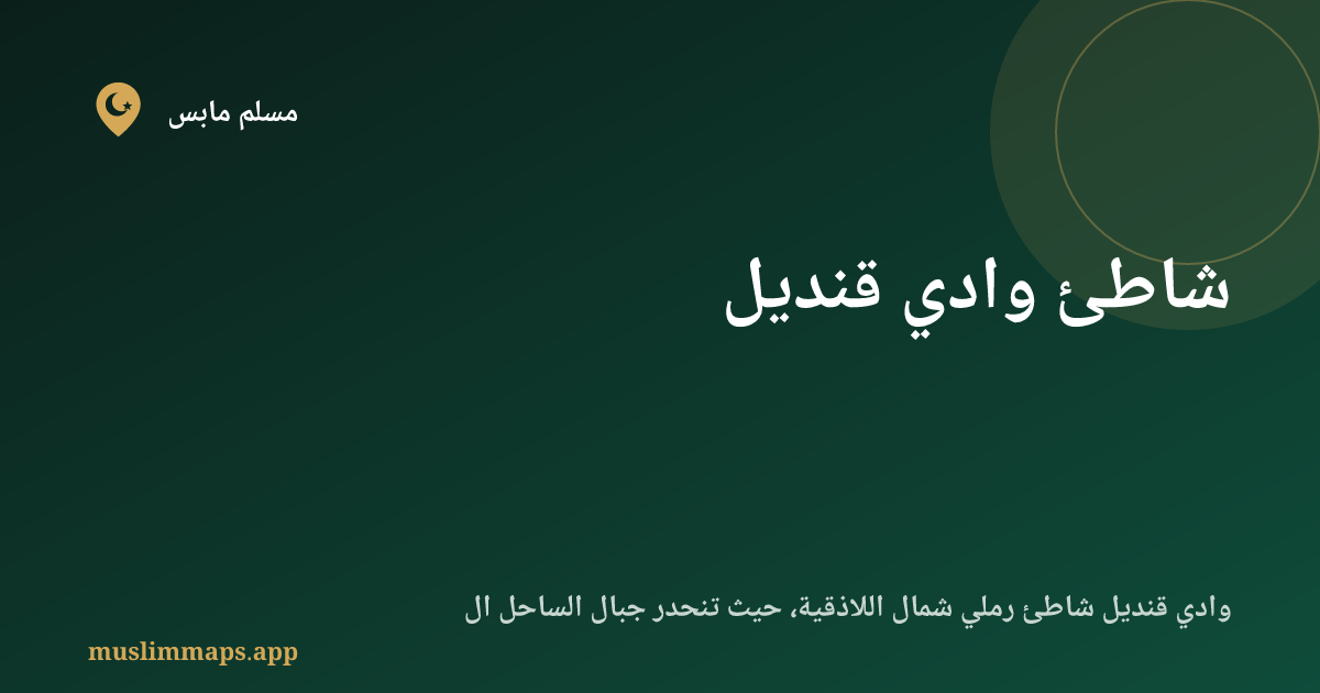 شاطئ وادي قنديل