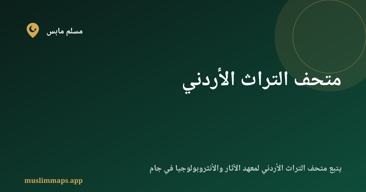 متحف التراث الأردني