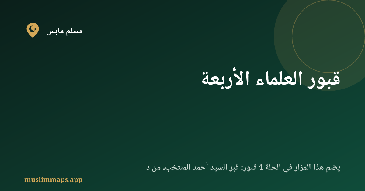 قبور العلماء الأربعة