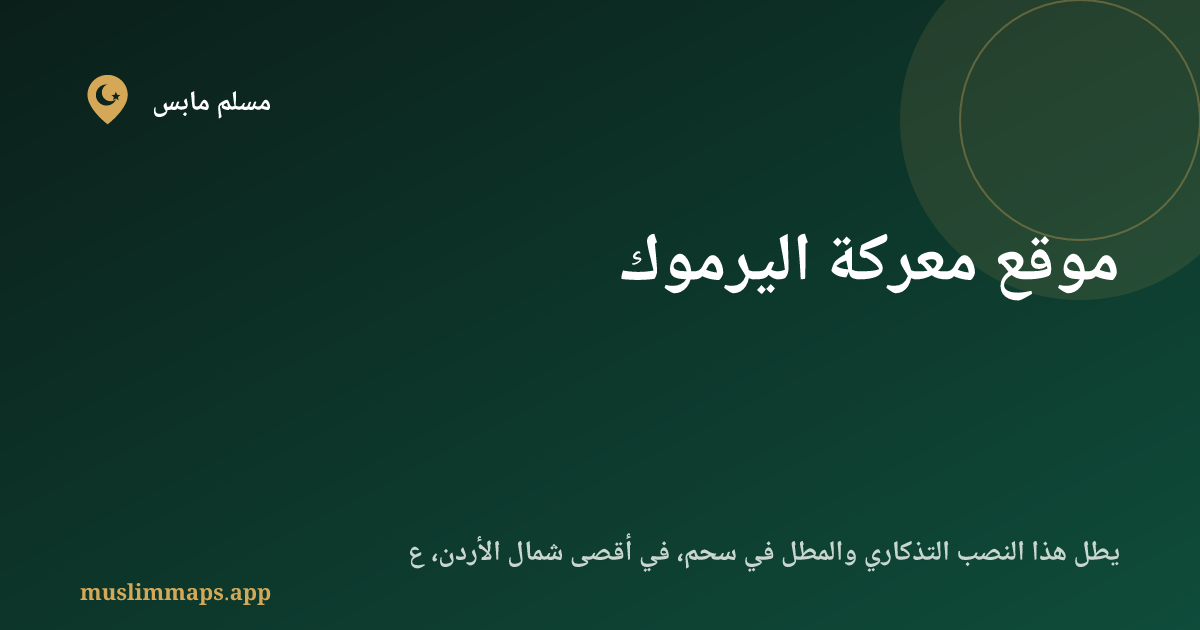 موقع معركة اليرموك