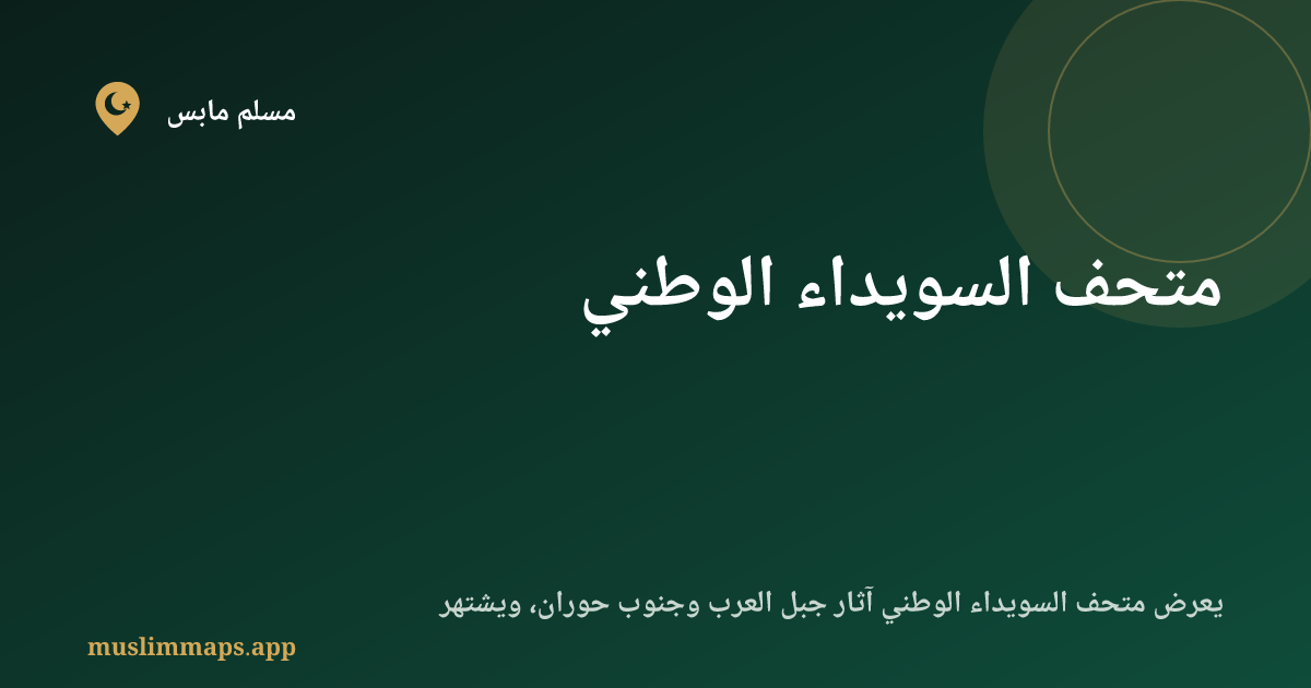 متحف السويداء الوطني