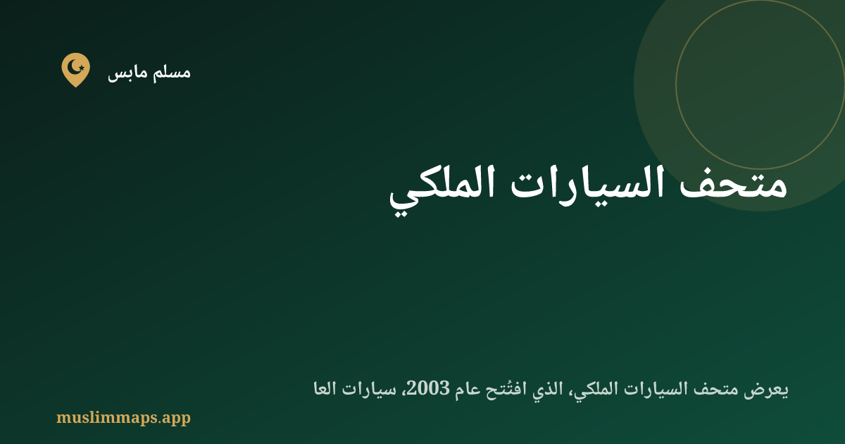 متحف السيارات الملكي