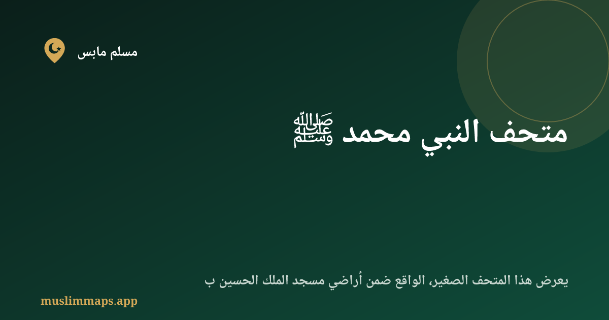 متحف النبي محمد ﷺ