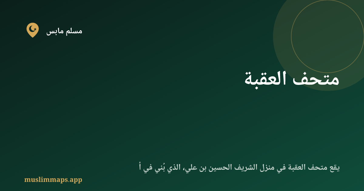 متحف العقبة