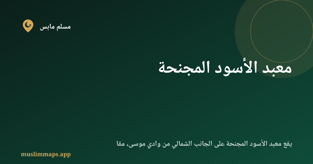 معبد الأسود المجنحة