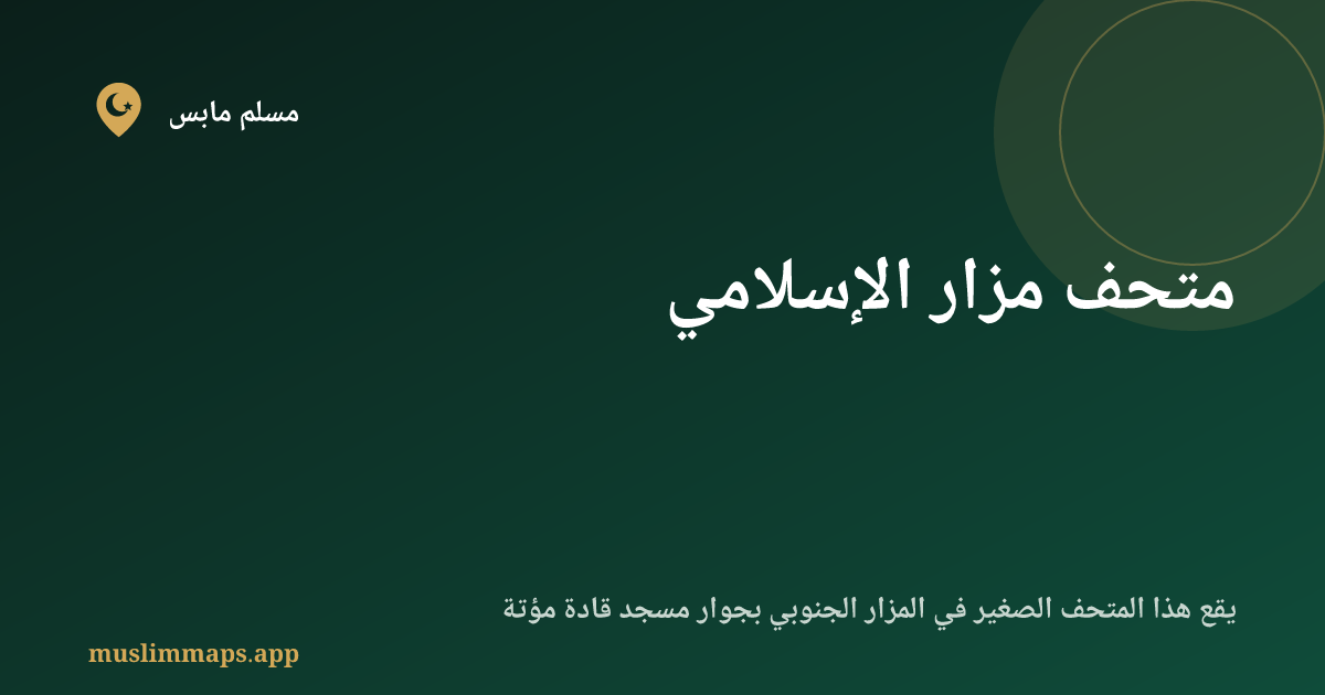 متحف مزار الإسلامي