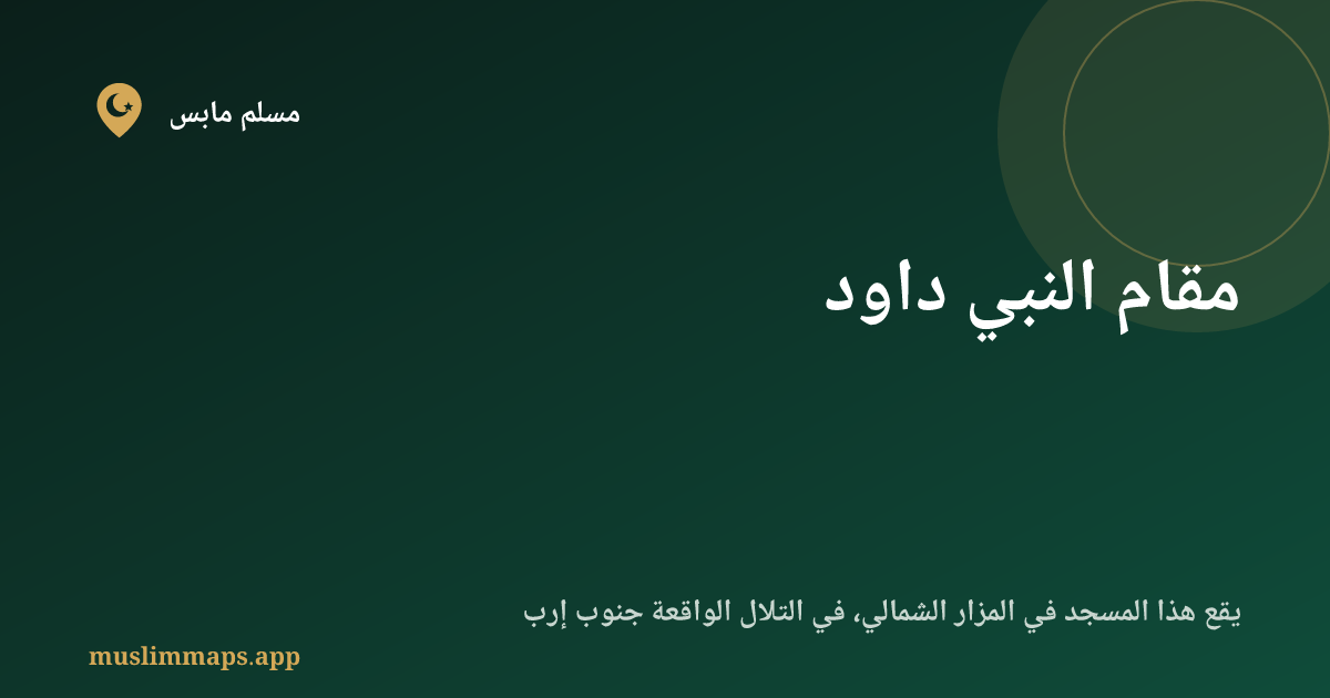 مقام النبي داود