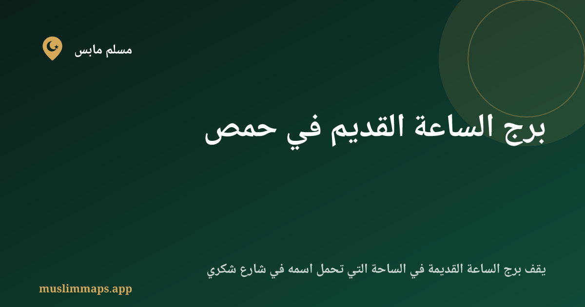 برج الساعة القديم في حمص