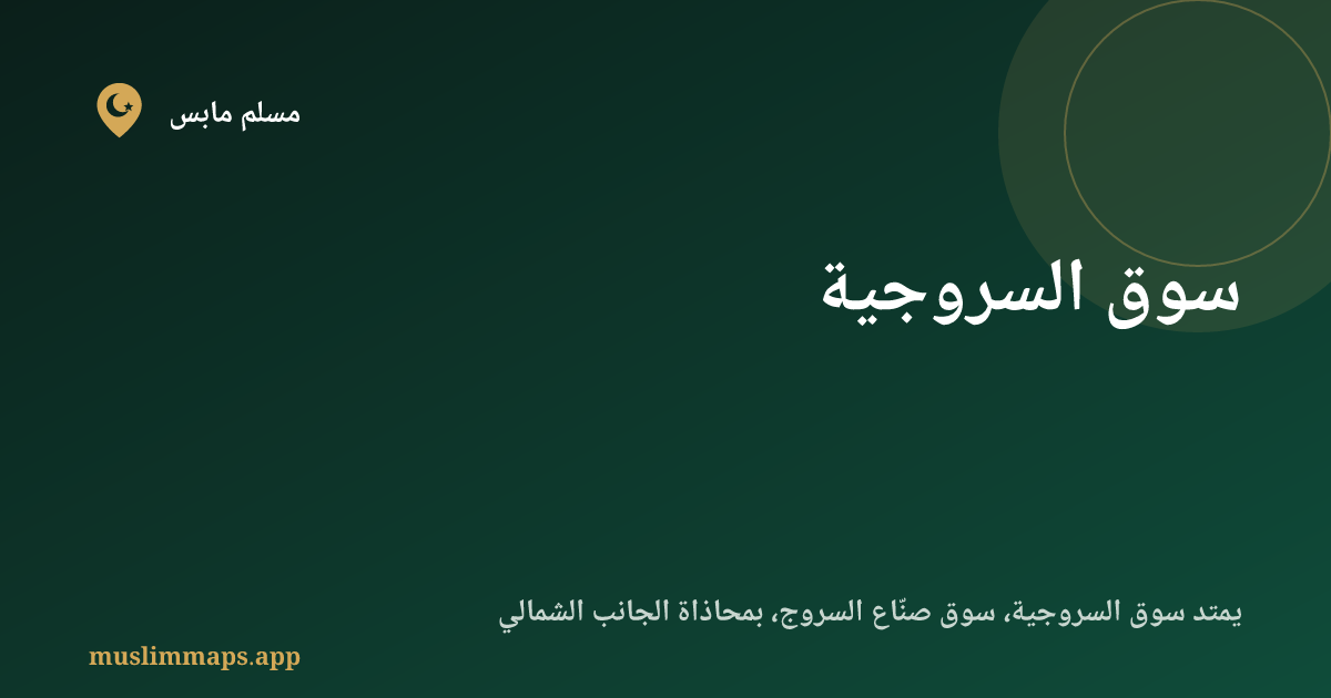 سوق السروجية