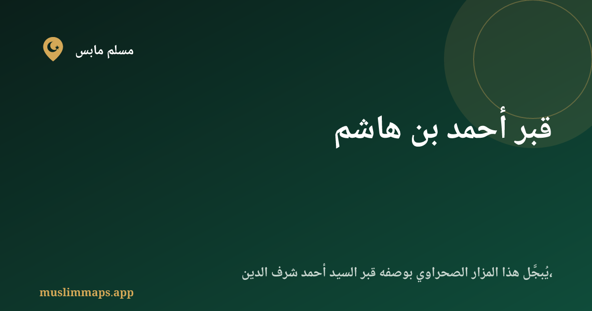 قبر أحمد بن هاشم