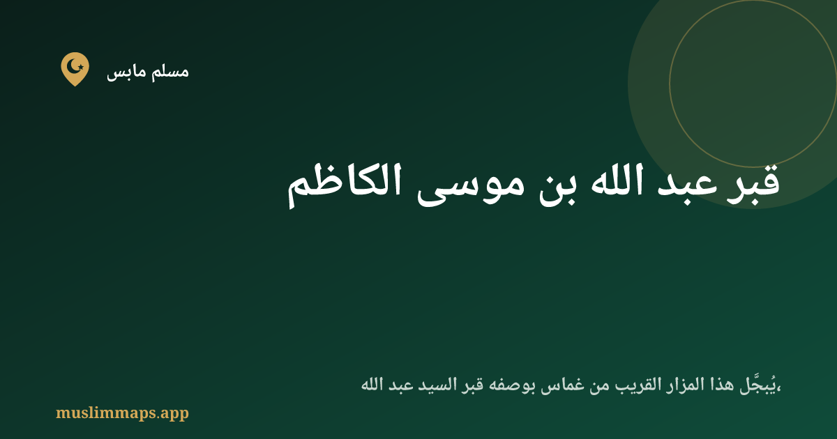 قبر عبد الله بن موسى الكاظم