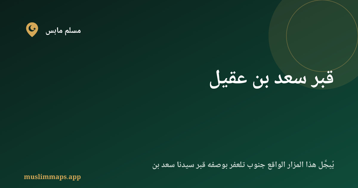 قبر سعد بن عقيل
