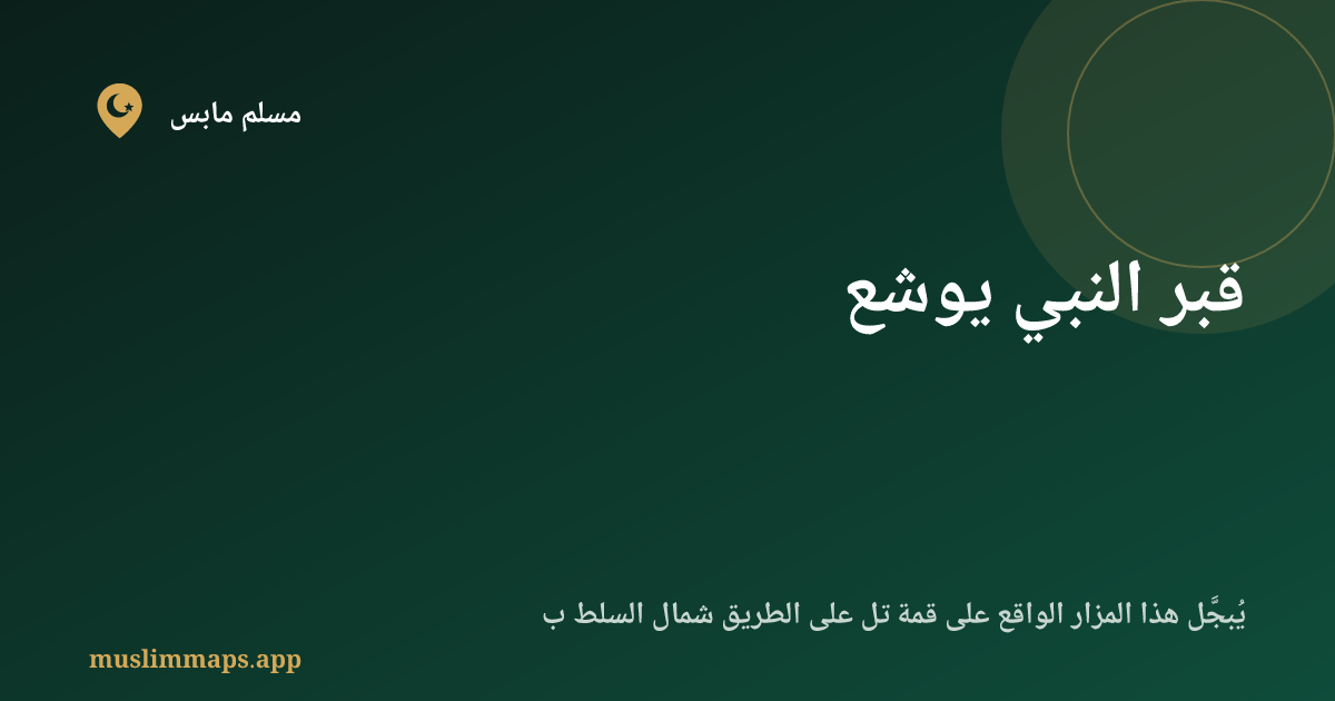 قبر النبي يوشع