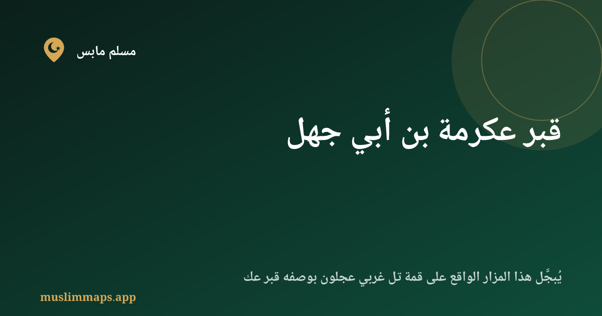 قبر عكرمة بن أبي جهل