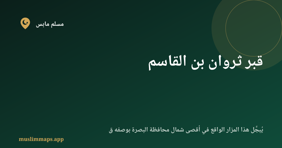 قبر ثروان بن القاسم