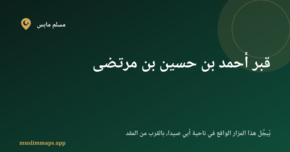 قبر أحمد بن حسين بن مرتضى