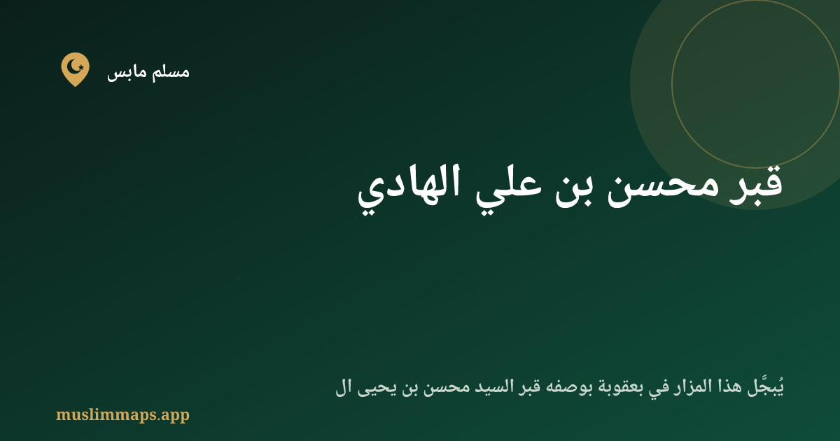 قبر محسن بن علي الهادي