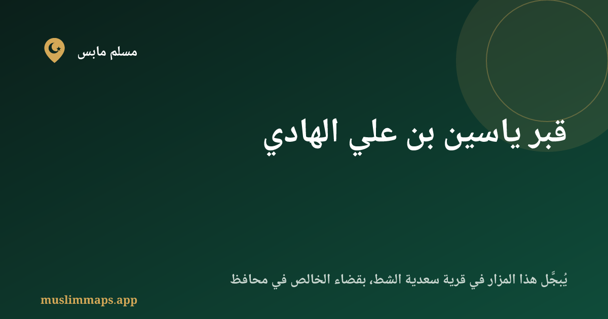 قبر ياسين بن علي الهادي