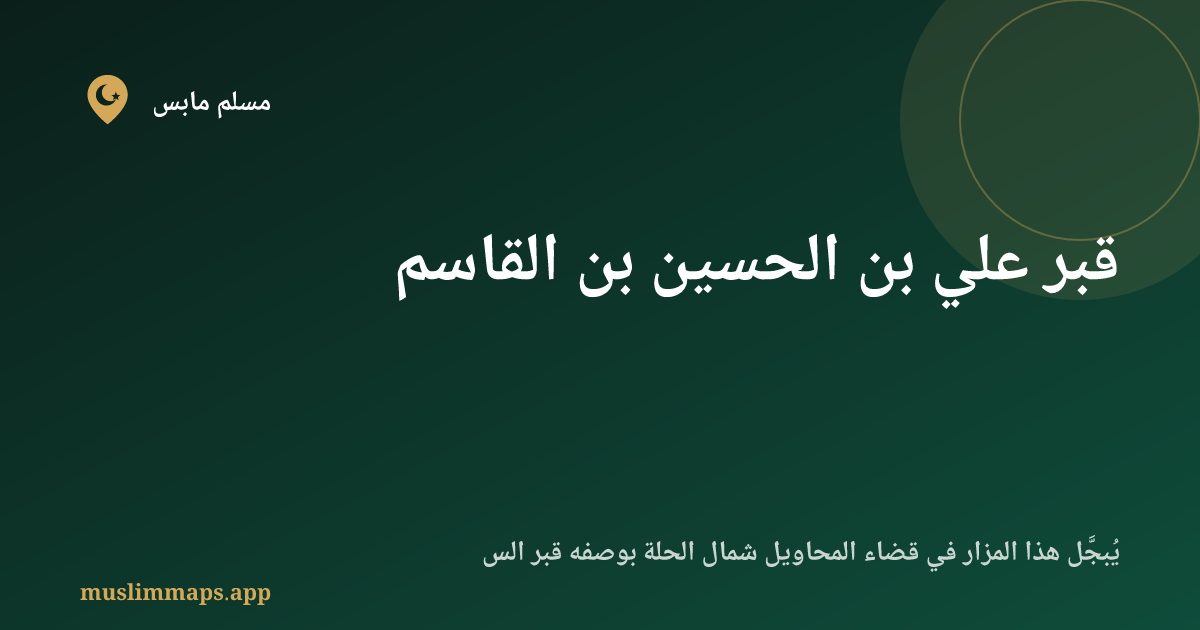 قبر علي بن الحسين بن القاسم