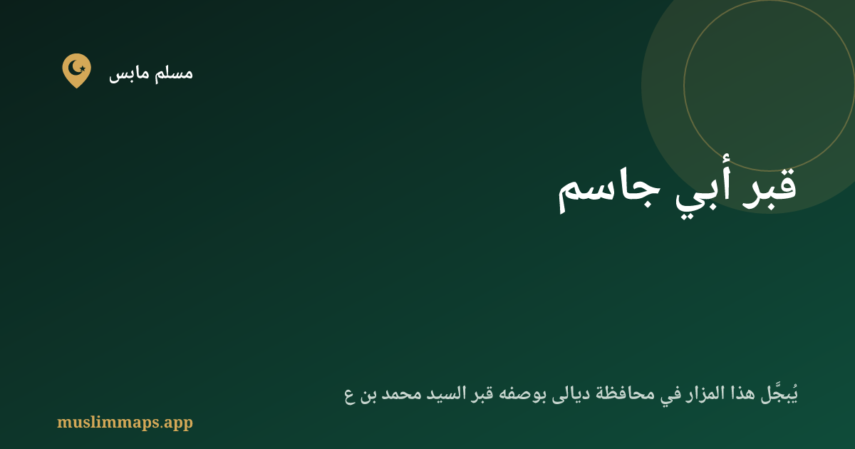 قبر أبي جاسم