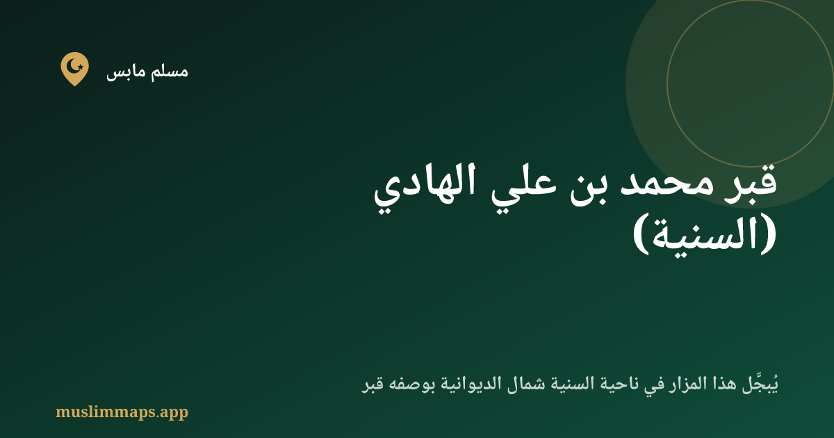 قبر محمد بن علي الهادي (السنية)