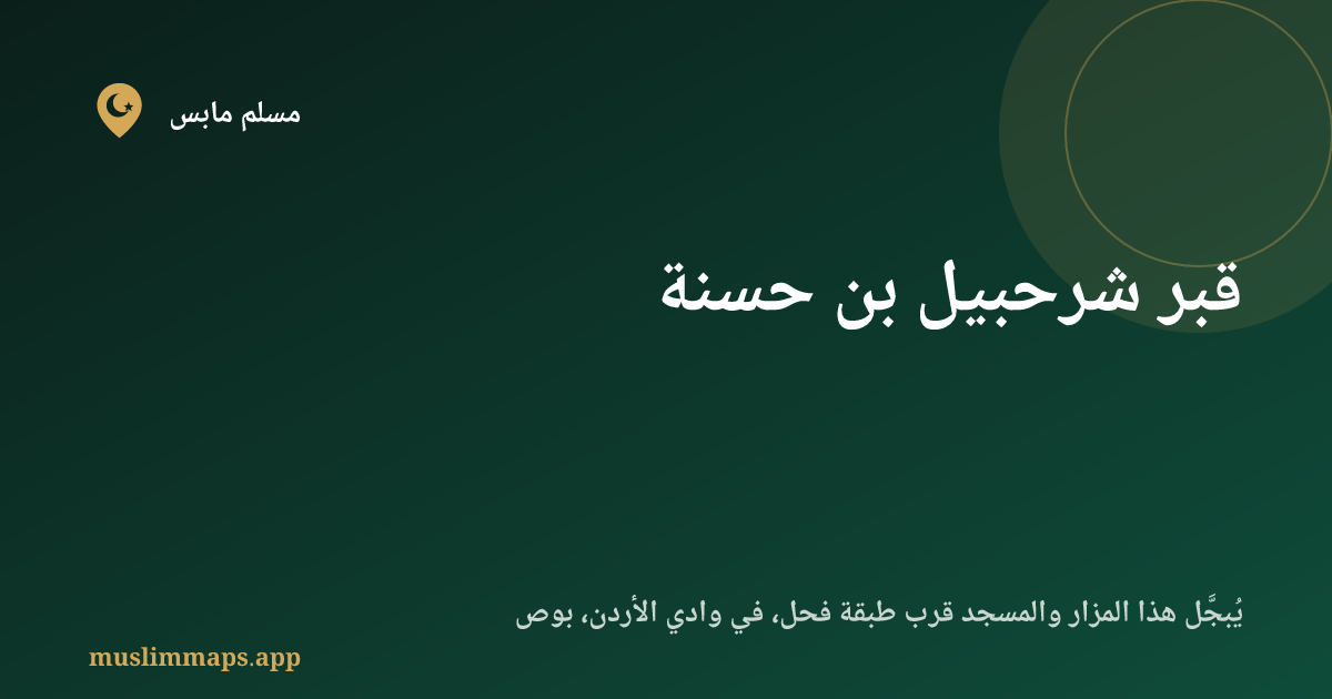 قبر شرحبيل بن حسنة