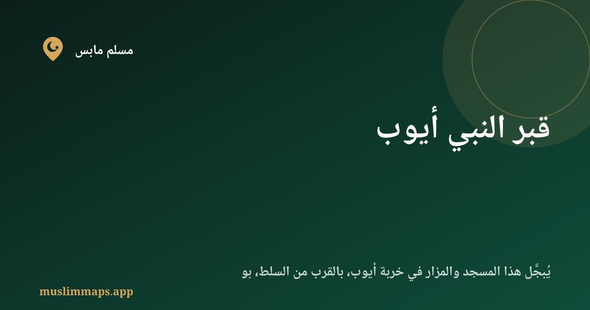 قبر النبي أيوب