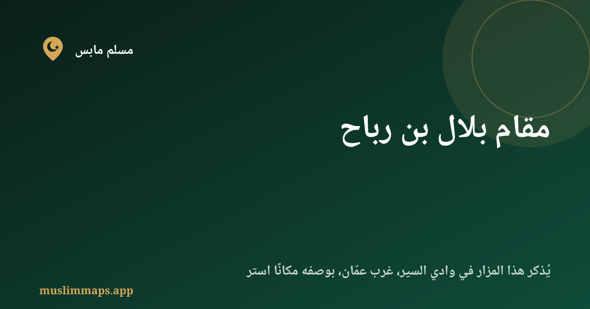 مقام بلال بن رباح