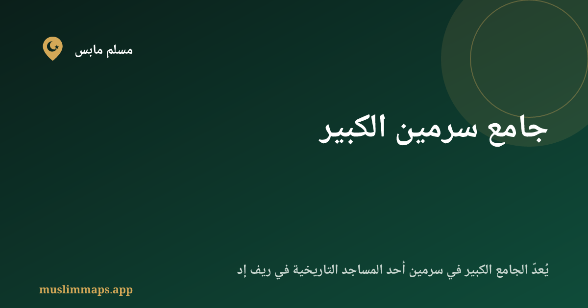 جامع سرمين الكبير