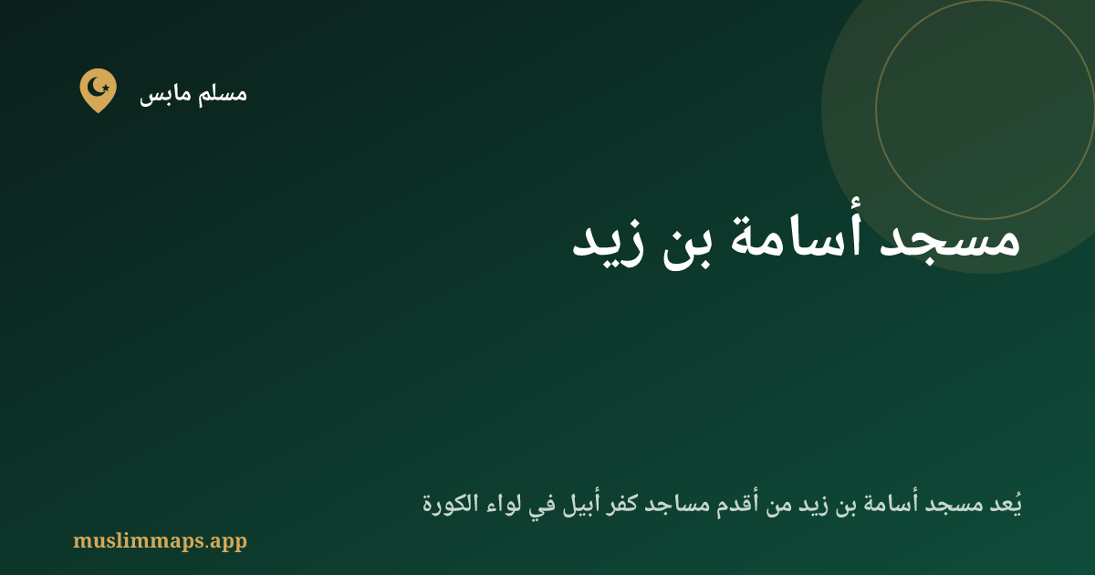 مسجد أسامة بن زيد