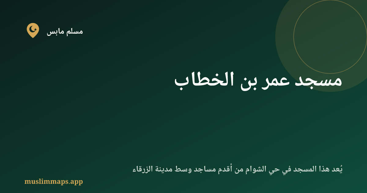 مسجد عمر بن الخطاب