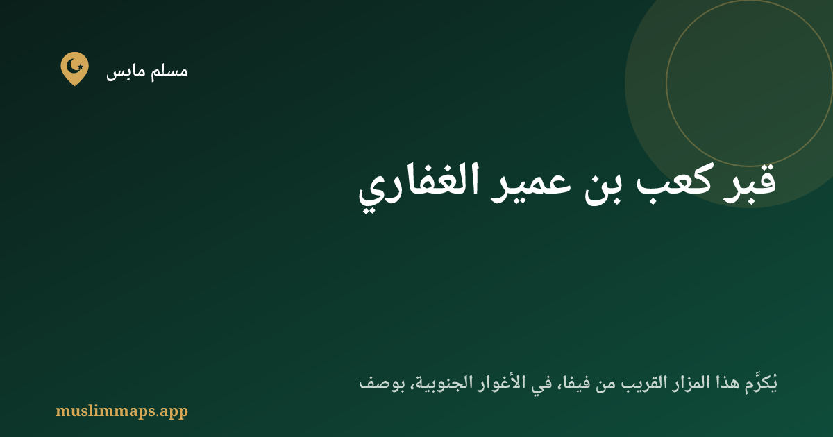 قبر كعب بن عمير الغفاري