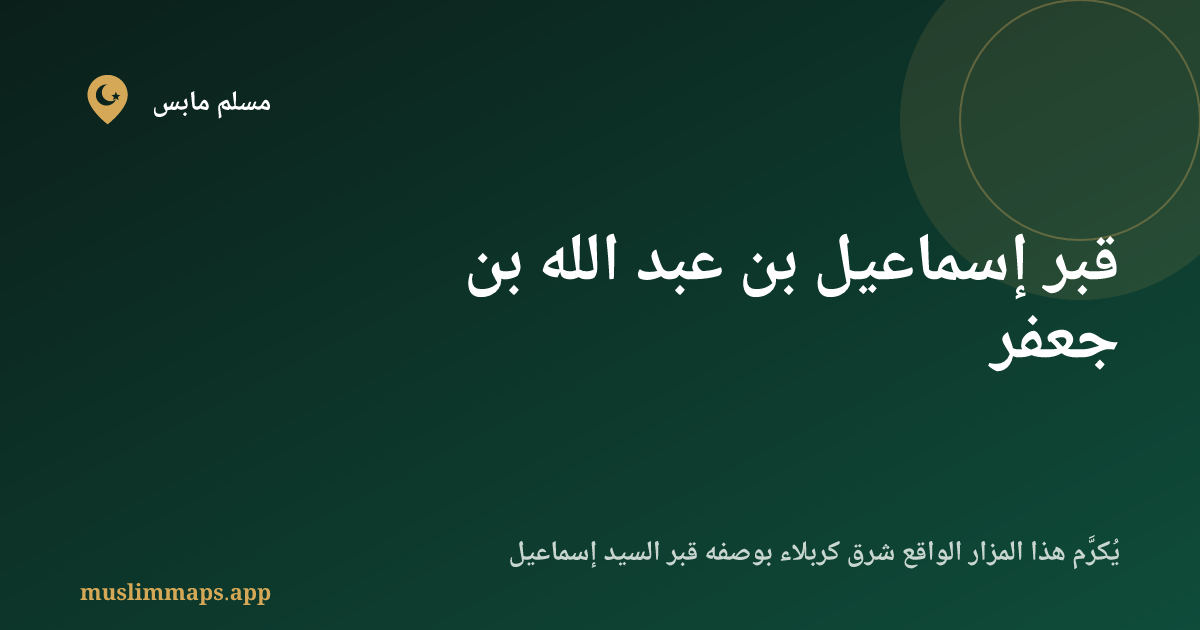 قبر إسماعيل بن عبد الله بن جعفر