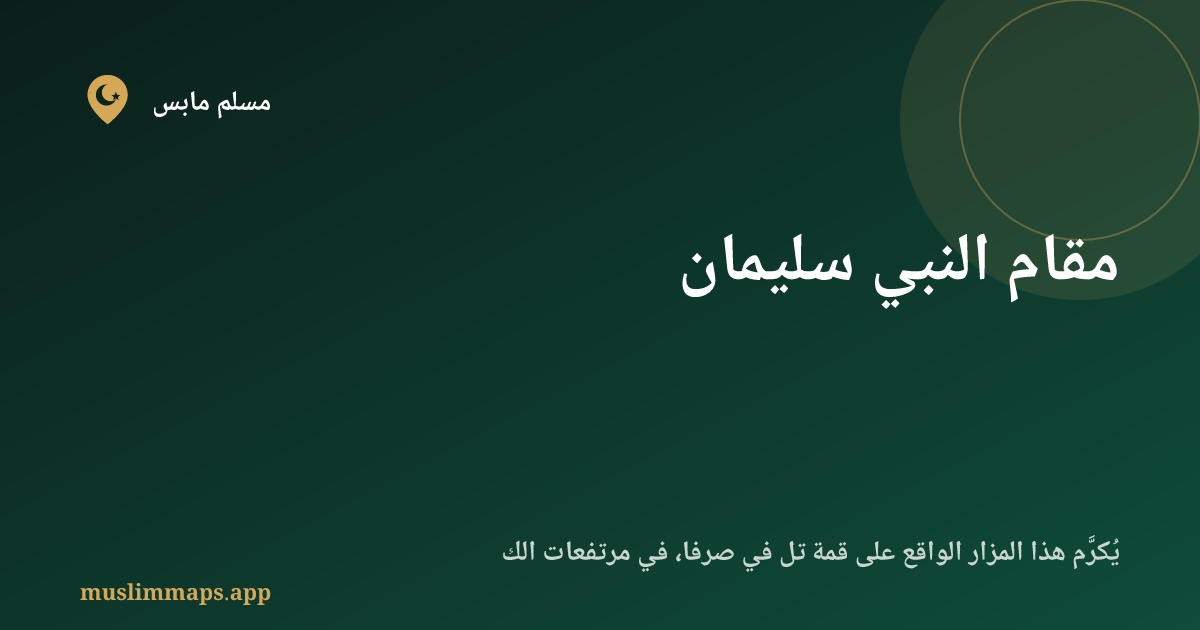 مقام النبي سليمان