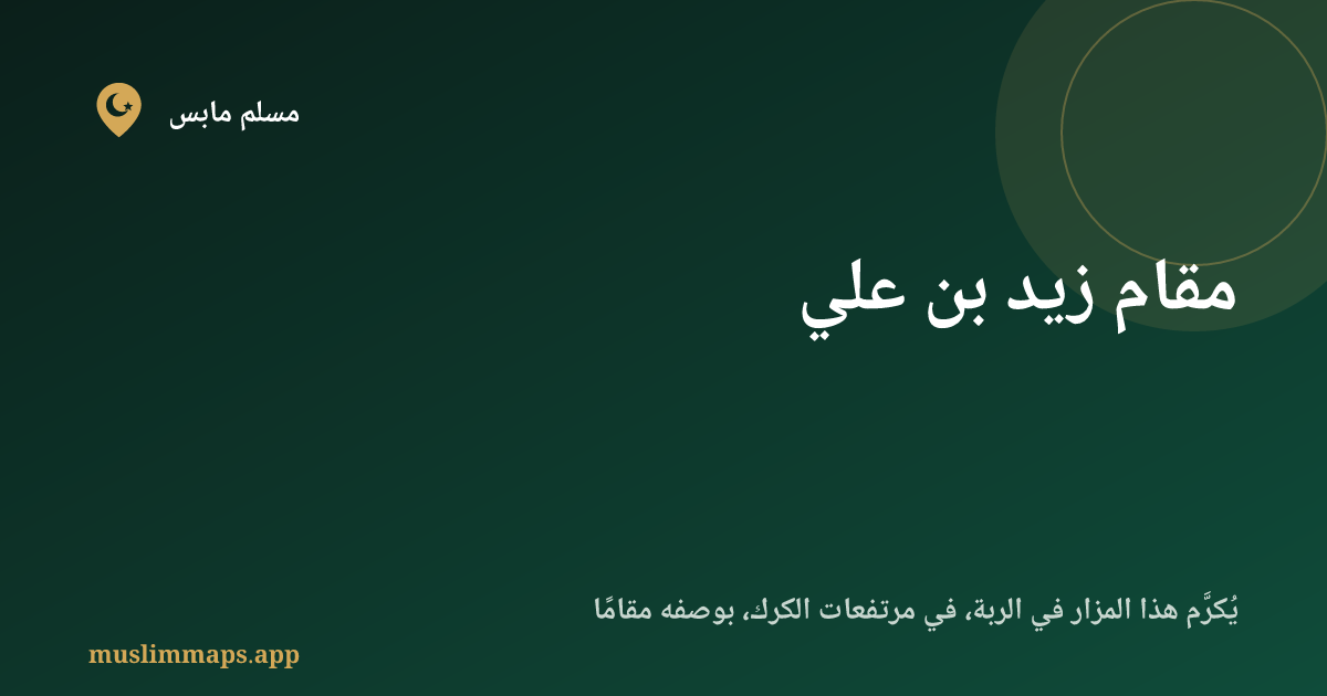 مقام زيد بن علي